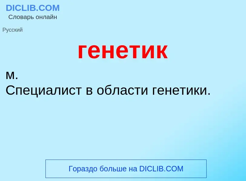 O que é генетик - definição, significado, conceito