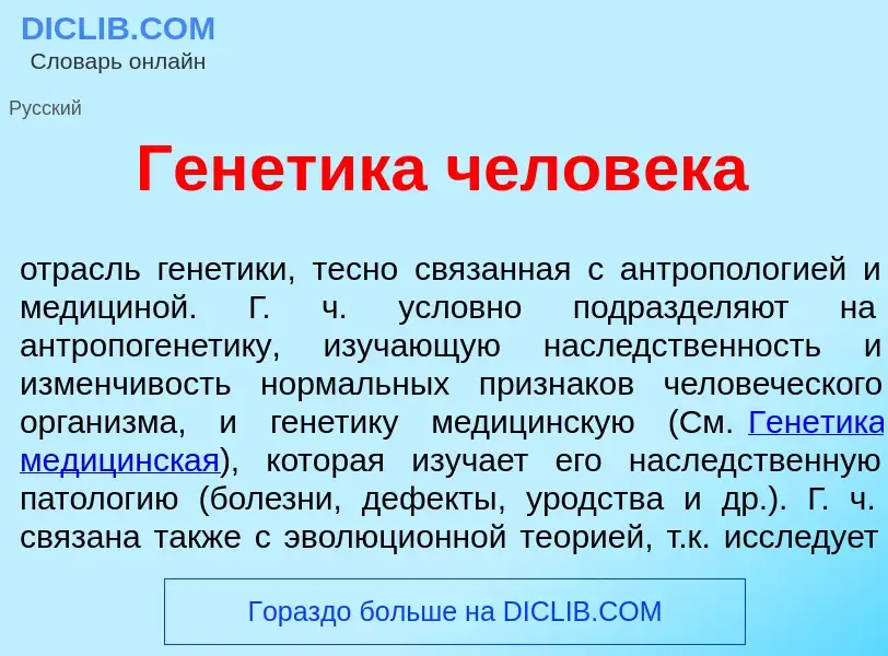 Wat is Ген<font color="red">е</font>тика челов<font color="red">е</font>ка - definition