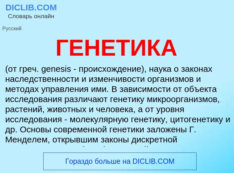 What is ГЕНЕТИКА - meaning and definition