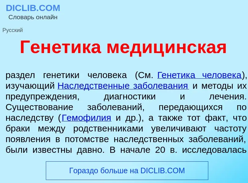 Что такое Ген<font color="red">е</font>тика медиц<font color="red">и</font>нская - определение