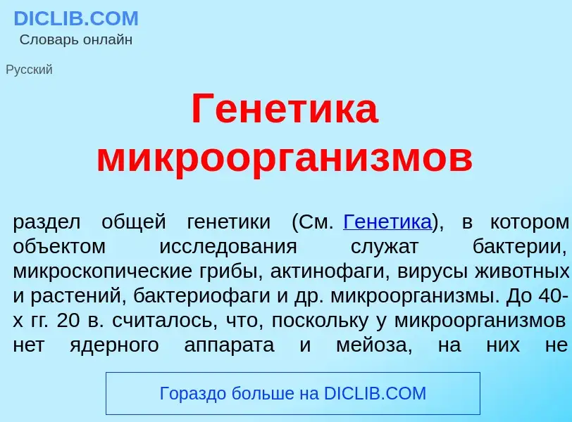 Что такое Ген<font color="red">е</font>тика микроорган<font color="red">и</font>змов - определение