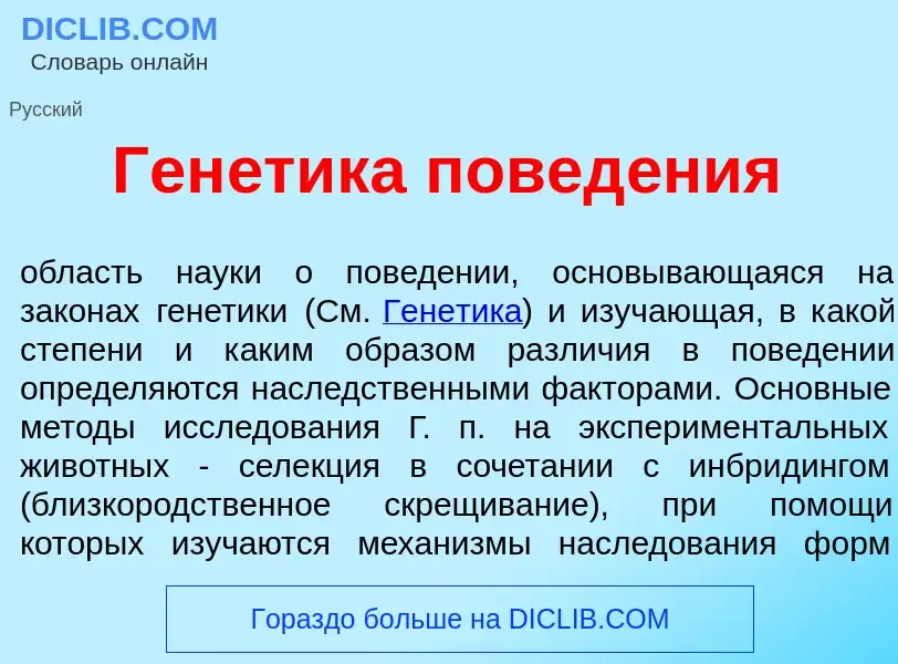 Что такое Ген<font color="red">е</font>тика повед<font color="red">е</font>ния - определение