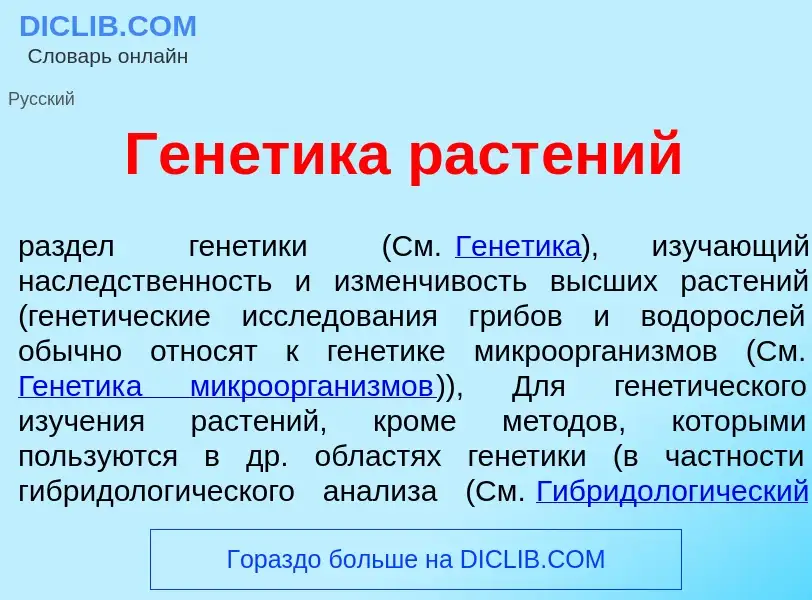 What is Ген<font color="red">е</font>тика раст<font color="red">е</font>ний - meaning and definition