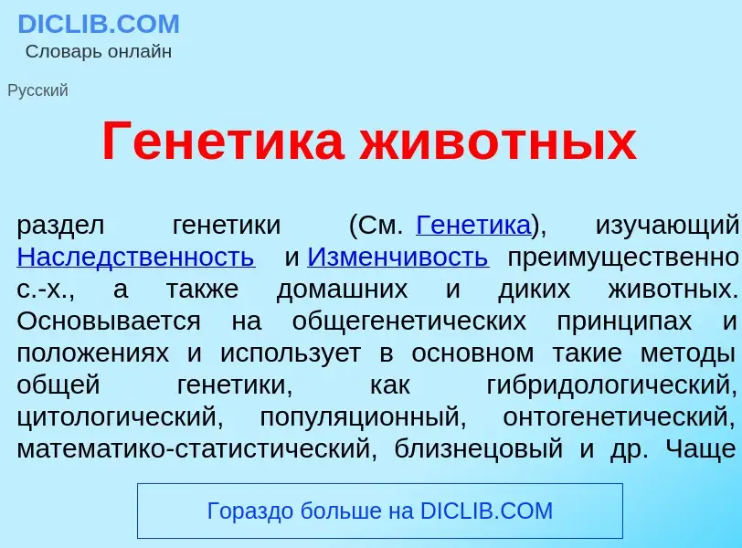 What is Ген<font color="red">е</font>тика жив<font color="red">о</font>тных - meaning and definition