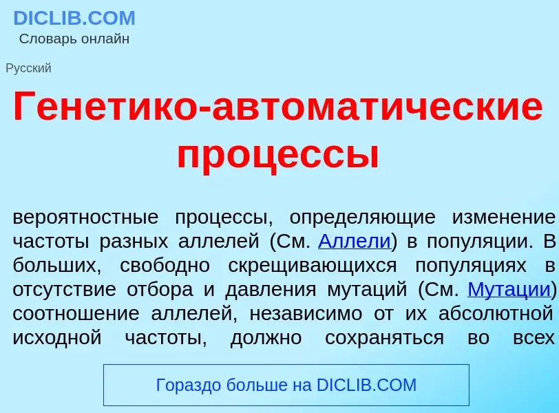 What is Ген<font color="red">е</font>тико-автомат<font color="red">и</font>ческие проц<font color="r