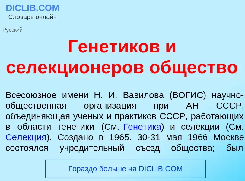 Что такое Ген<font color="red">е</font>тиков и селекцион<font color="red">е</font>ров <font color="r