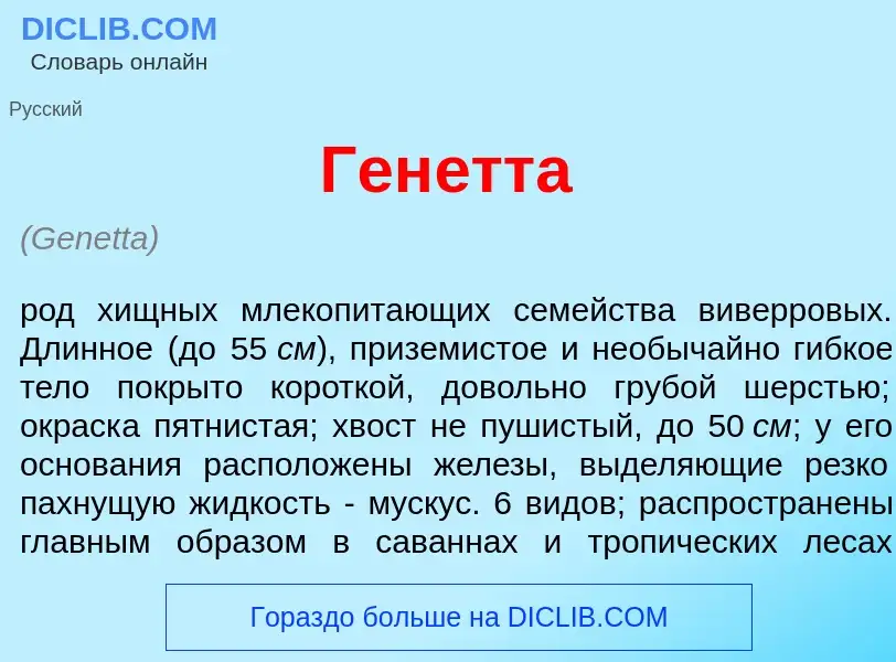 Что такое Ген<font color="red">е</font>тта - определение