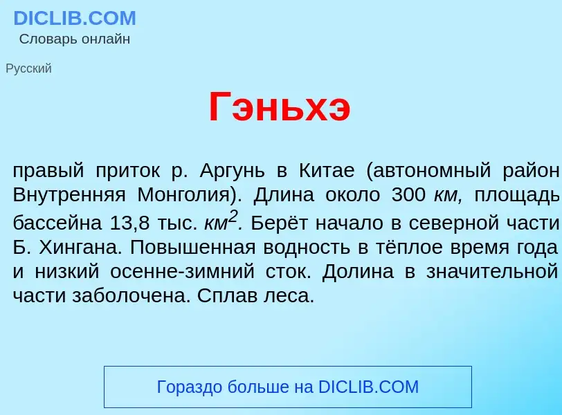 What is Гэньх<font color="red">э</font> - definition