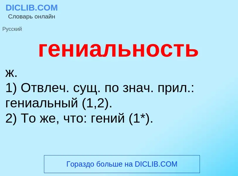 O que é гениальность - definição, significado, conceito