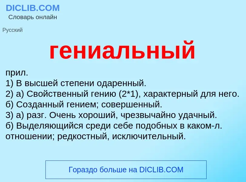 What is гениальный - definition