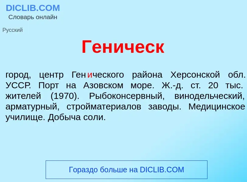 Что такое Ген<font color="red">и</font>ческ - определение