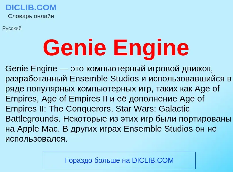 What is Genie Engine - meaning and definition