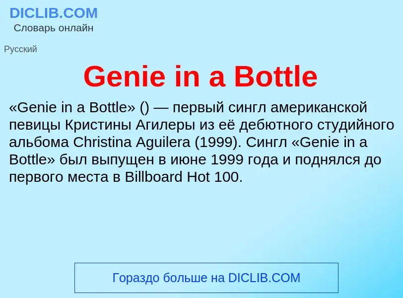 Τι είναι Genie in a Bottle - ορισμός