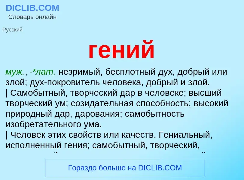 Wat is гений - definition