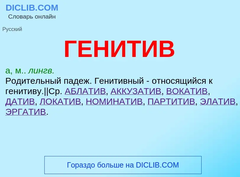 What is ГЕНИТИВ - definition