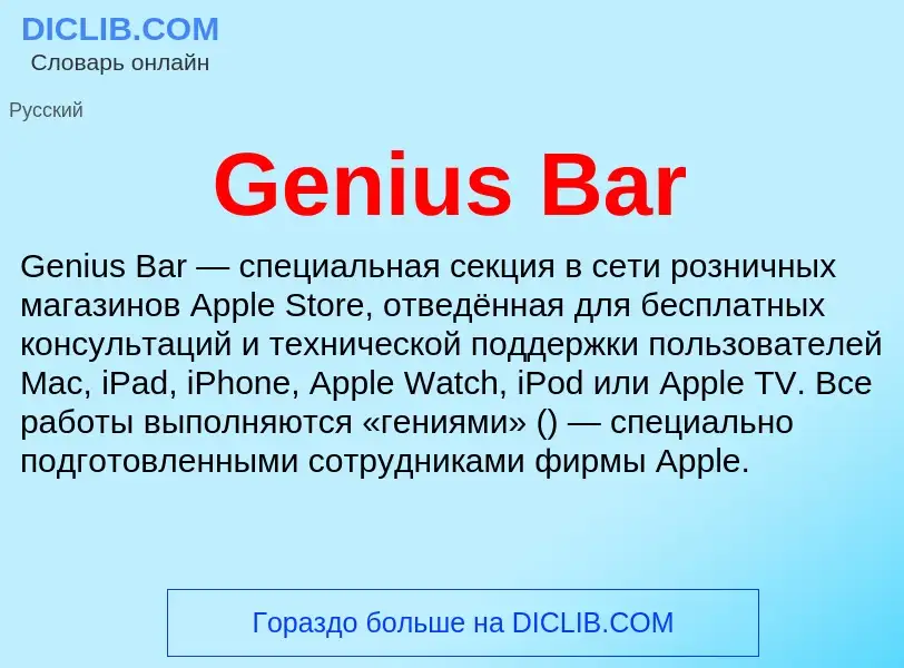 Τι είναι Genius Bar - ορισμός