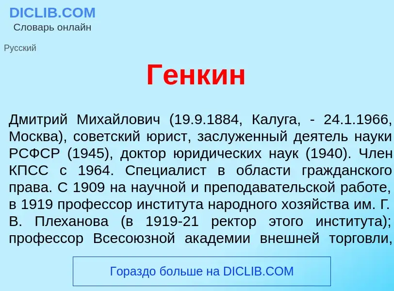 Что такое Г<font color="red">е</font>нкин - определение