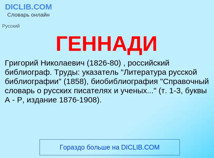 Что такое ГЕННАДИ - определение