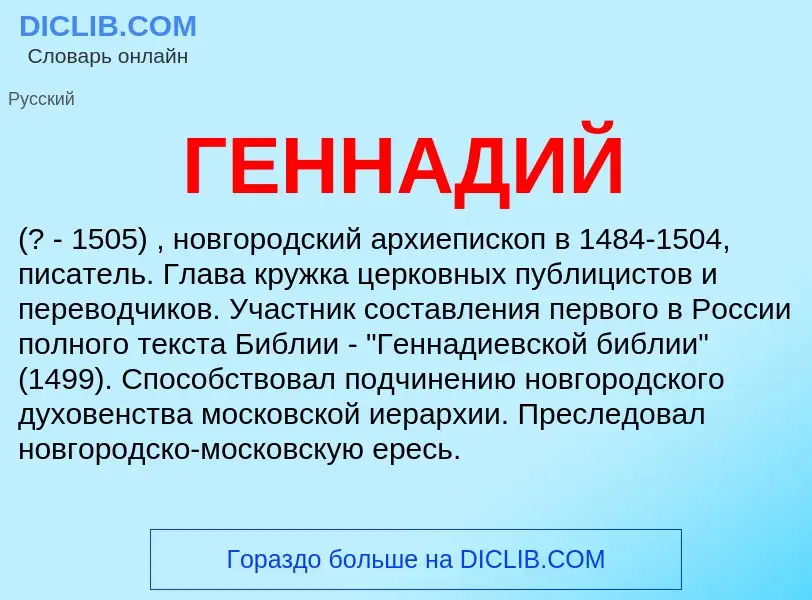 What is ГЕННАДИЙ - definition