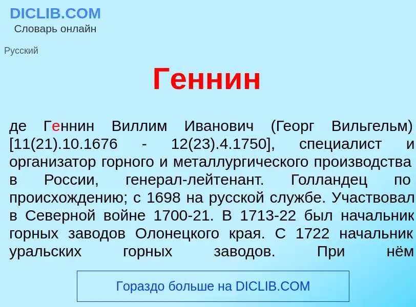 Wat is Г<font color="red">е</font>ннин - definition