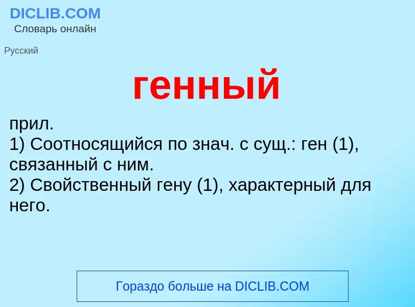 O que é генный - definição, significado, conceito