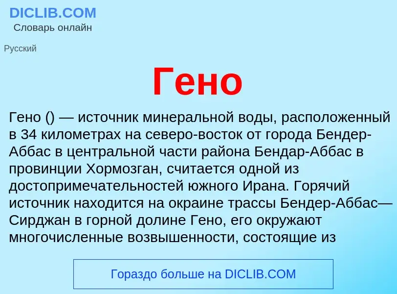 Что такое Гено - определение