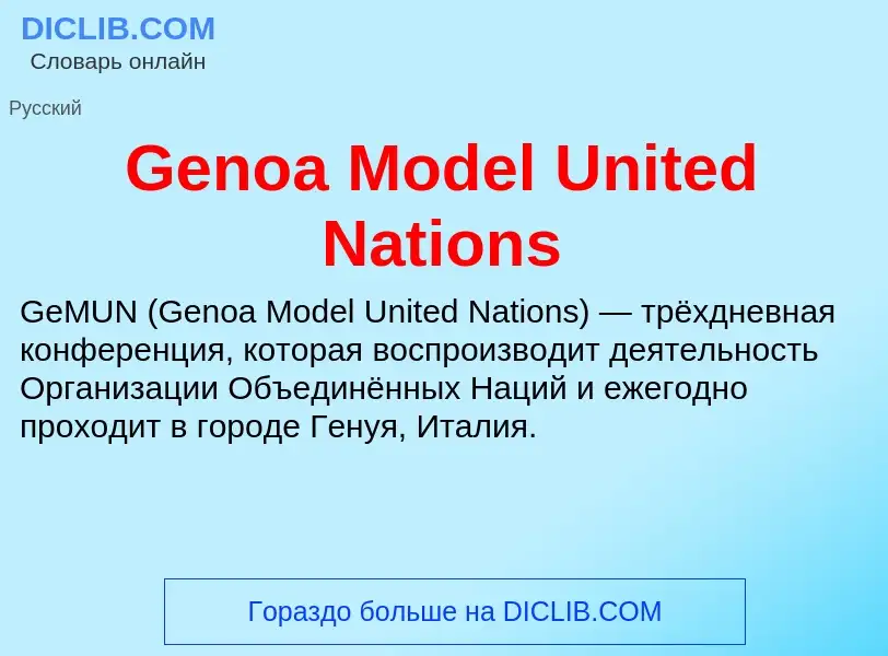 Τι είναι Genoa Model United Nations - ορισμός