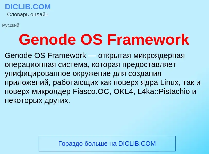 Τι είναι Genode OS Framework - ορισμός