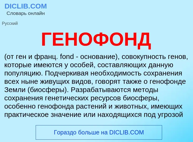 What is ГЕНОФОНД - meaning and definition