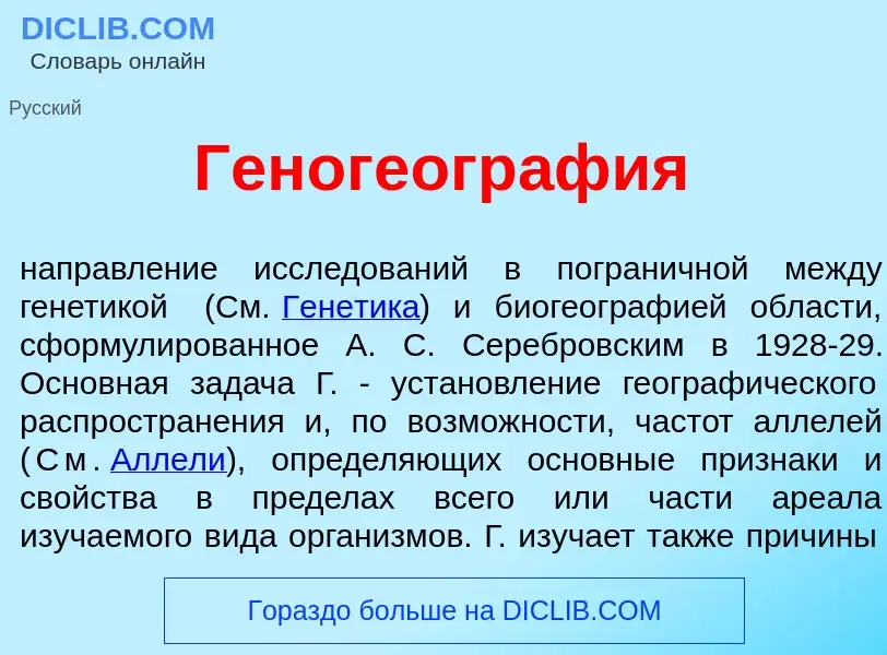 ¿Qué es Геногеогр<font color="red">а</font>фия? - significado y definición