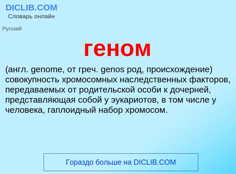 What is геном  - definition