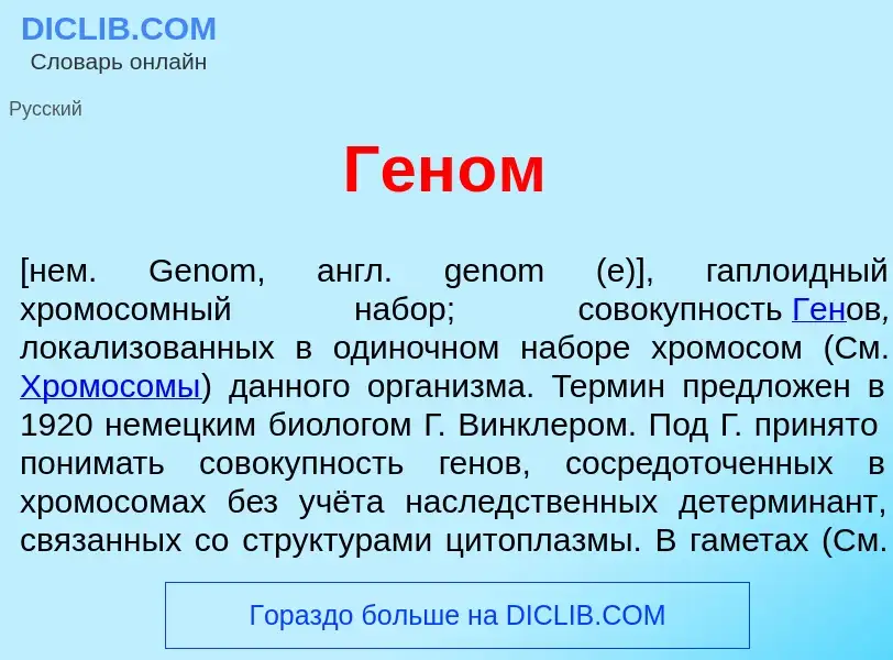 Che cos'è Ген<font color="red">о</font>м - definizione