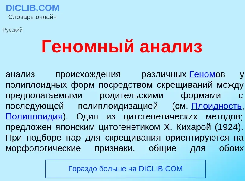 Что такое Ген<font color="red">о</font>мный ан<font color="red">а</font>лиз - определение