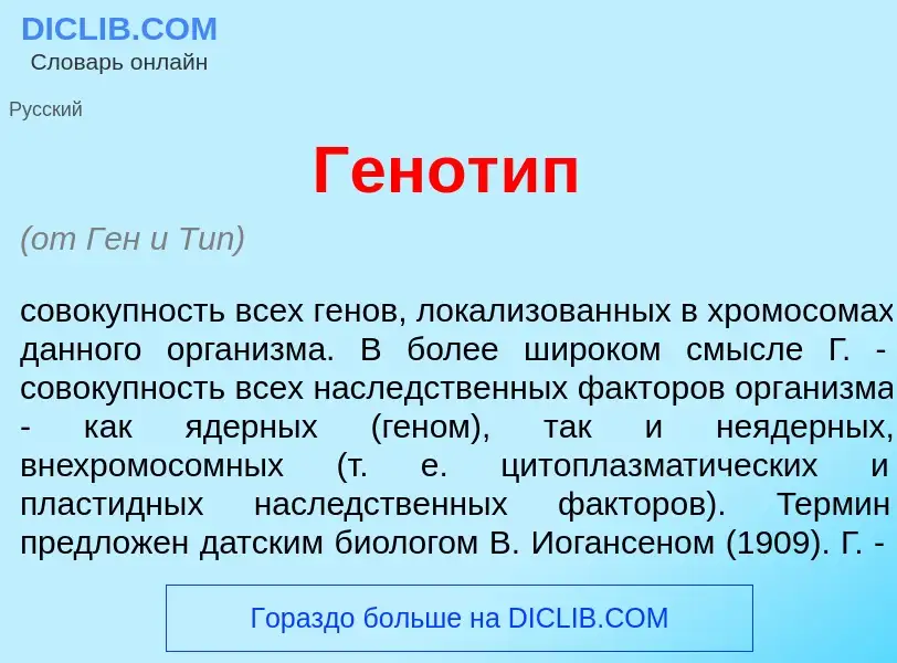 What is Генот<font color="red">и</font>п - meaning and definition