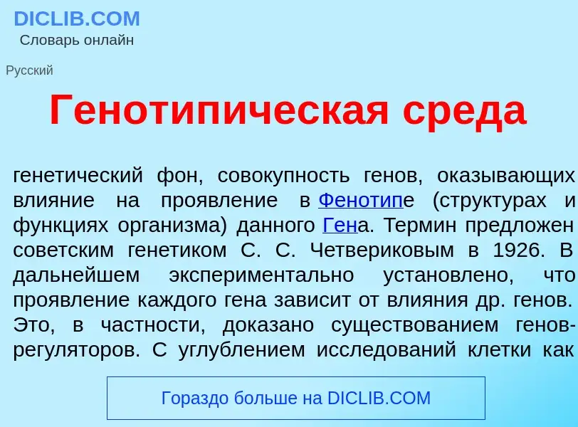 Was ist Генотип<font color="red">и</font>ческая сред<font color="red">а</font> - Definition