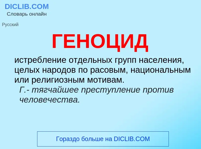 What is ГЕНОЦИД - definition