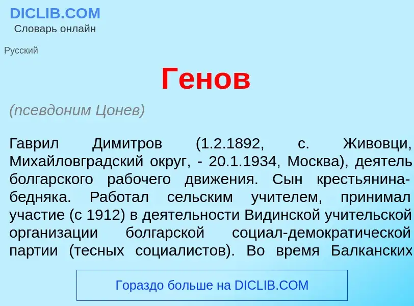 What is Г<font color="red">е</font>нов - meaning and definition