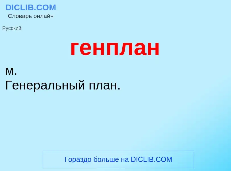 O que é генплан - definição, significado, conceito