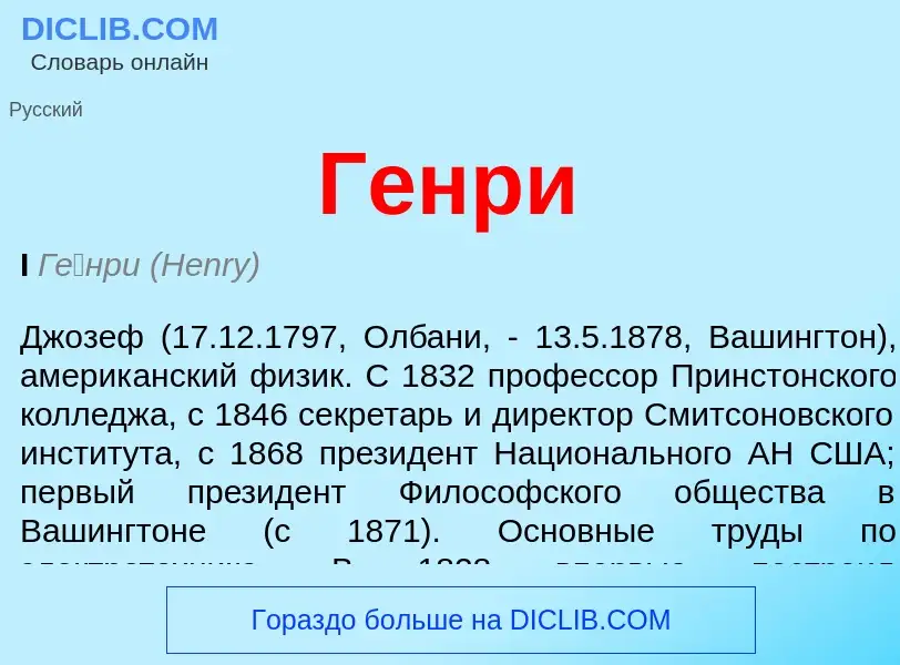 ¿Qué es Генри? - significado y definición