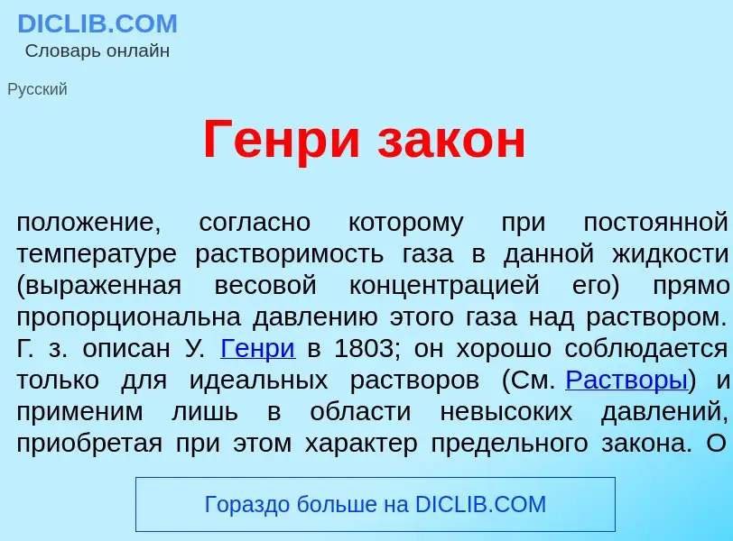 Что такое Г<font color="red">е</font>нри зак<font color="red">о</font>н - определение