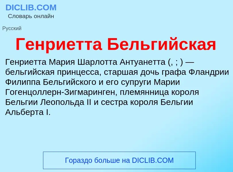 What is Генриетта Бельгийская - definition