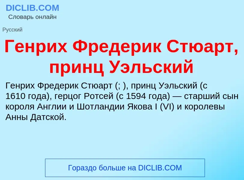 Wat is Генрих Фредерик Стюарт, принц Уэльский - definition