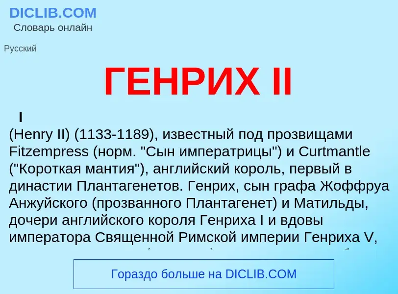 What is ГЕНРИХ II - meaning and definition