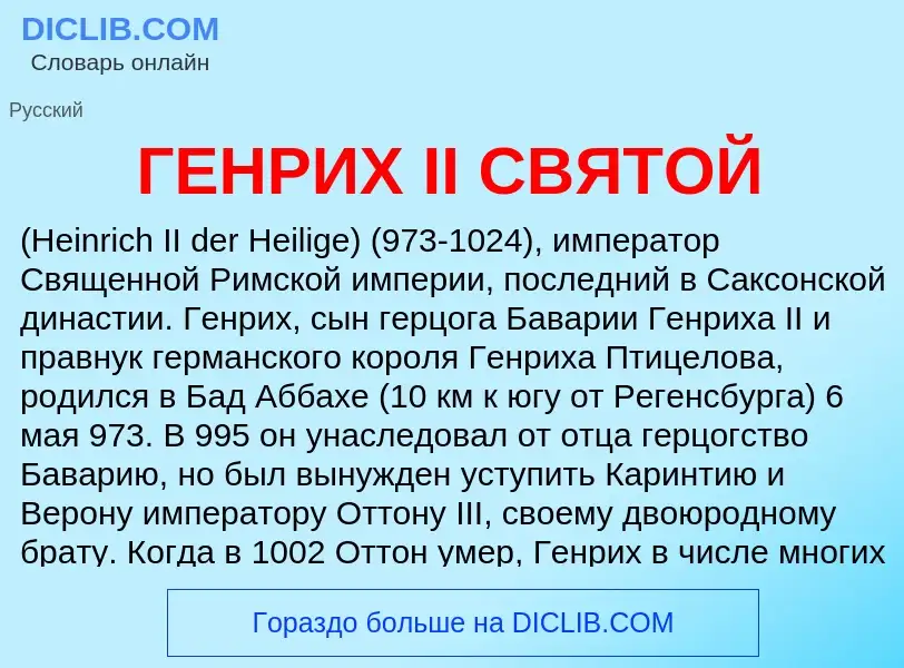 O que é ГЕНРИХ II СВЯТОЙ - definição, significado, conceito