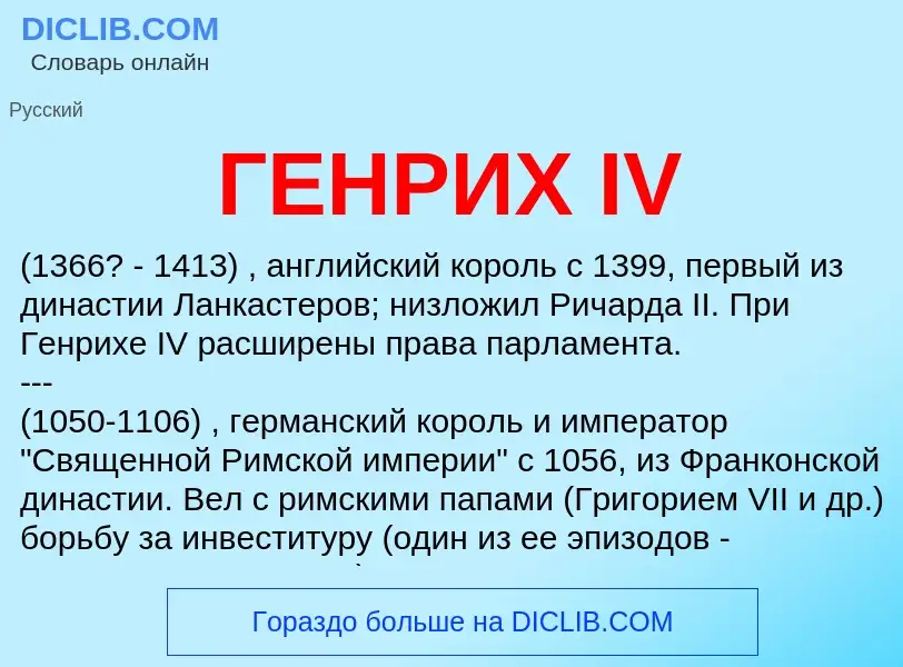 What is ГЕНРИХ IV - meaning and definition