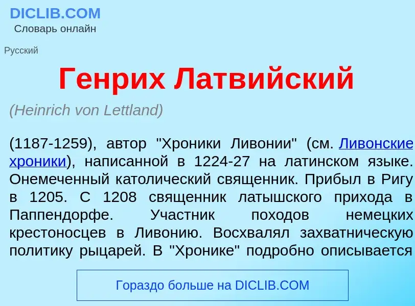 Что такое Г<font color="red">е</font>нрих Латв<font color="red">и</font>йский - определение