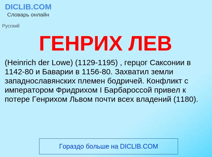 What is ГЕНРИХ ЛЕВ - definition