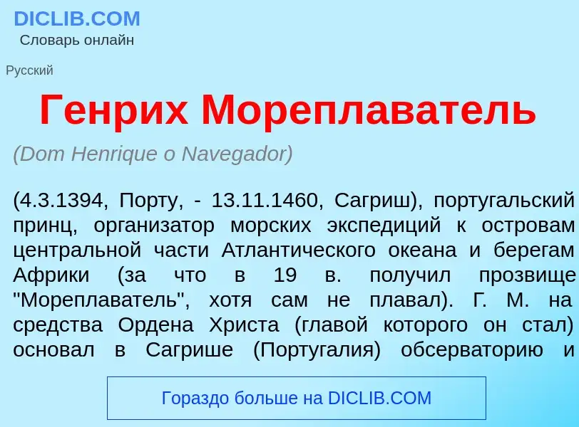 What is Г<font color="red">е</font>нрих Морепл<font color="red">а</font>ватель - meaning and definit