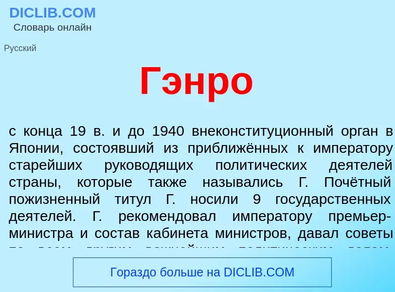 ¿Qué es Гэнро? - significado y definición