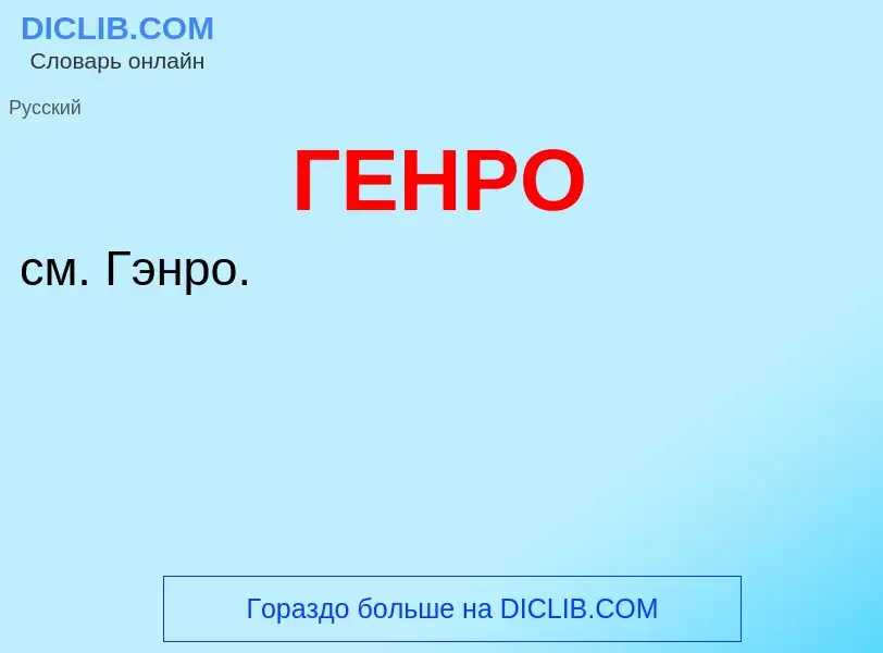 Что такое ГЕНРО - определение